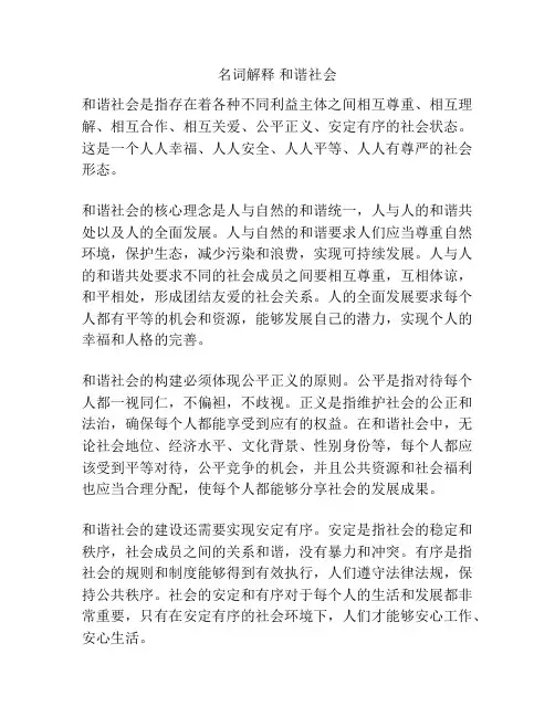 名词解释 和谐社会