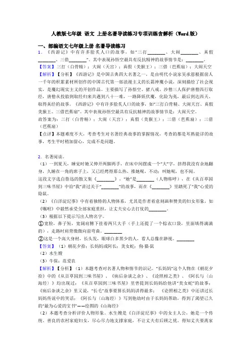 人教版七年级 语文 上册名著导读练习专项训练含解析(Word版)