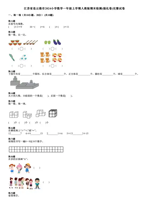 江苏省连云港市2024小学数学一年级上学期人教版期末检测(强化卷)完整试卷