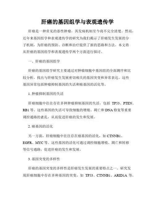 肝癌的基因组学与表观遗传学