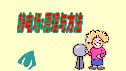 高中物理竞赛《静电场_原理与方法》教学课件 （共46张PPT）