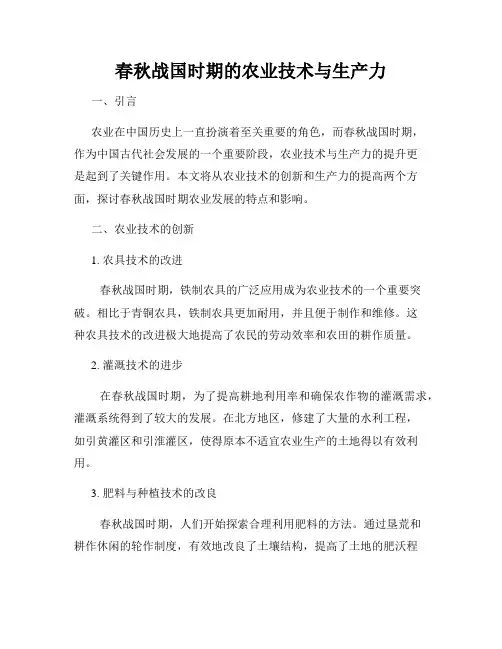春秋战国时期的农业技术与生产力