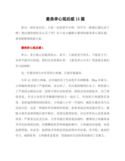 最美孝心观后感15篇