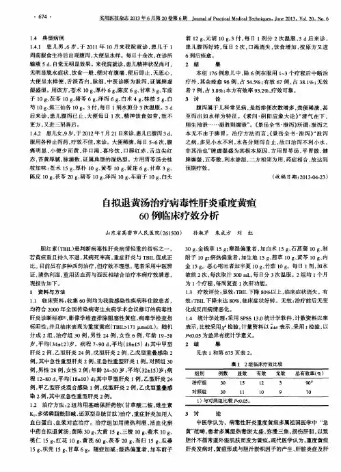 自拟退黄汤治疗病毒性肝炎重度黄疸60例临床疗效分析
