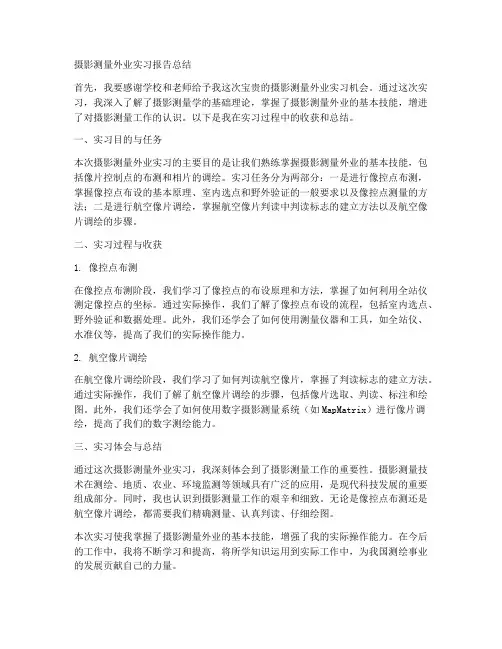 摄影测量外业实习报告总结