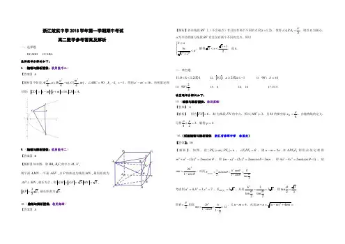 效实中学2018学年高二第一学期期中考试答案及解析成品
