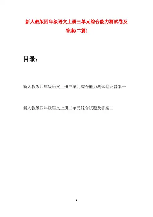 新人教版四年级语文上册三单元综合能力测试卷及答案(二套)