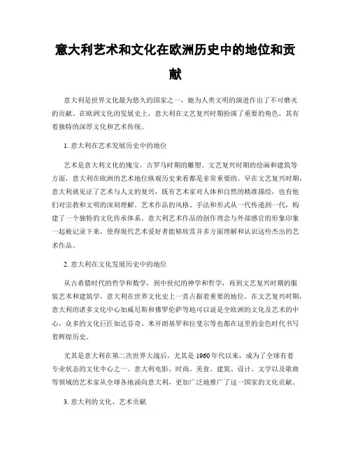 意大利艺术和文化在欧洲历史中的地位和贡献