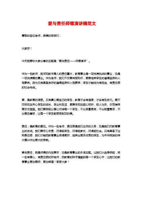 爱与责任师德演讲稿范文