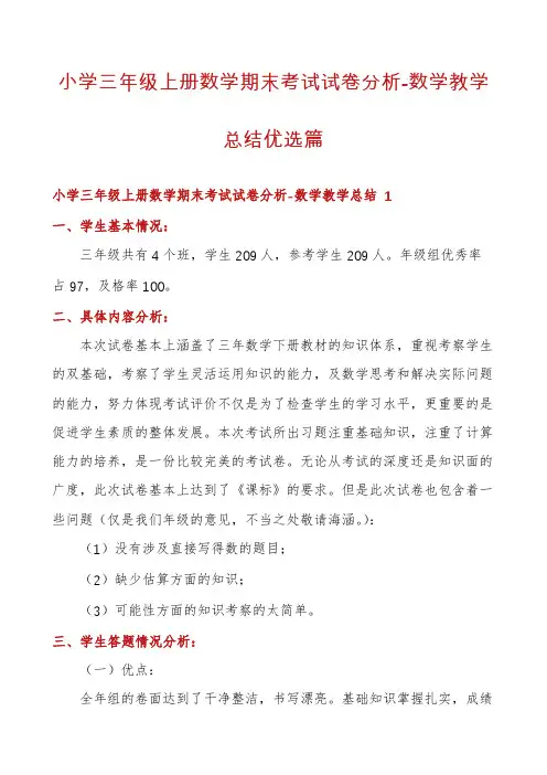 小学三年级上册数学期末考试试卷分析-数学教学总结优选篇