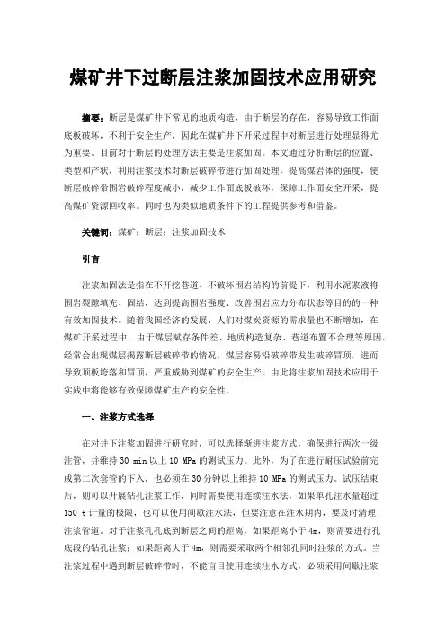 煤矿井下过断层注浆加固技术应用研究