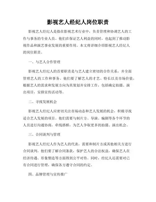 影视艺人经纪人岗位职责