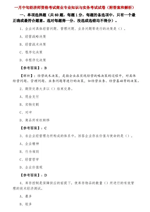 经济师资格考试商业专业知识与实务考试试卷（附答案和解析）