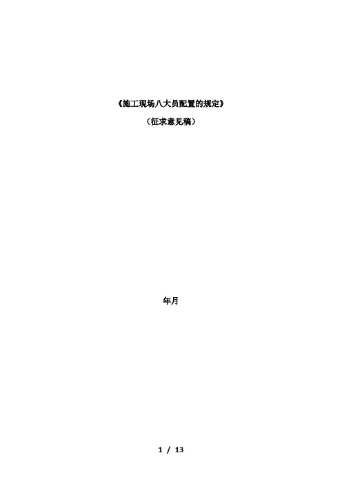 《施工现场八大员配置的规定》