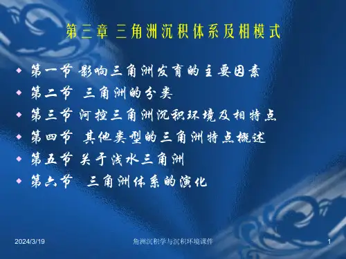角洲沉积学与沉积环境课件