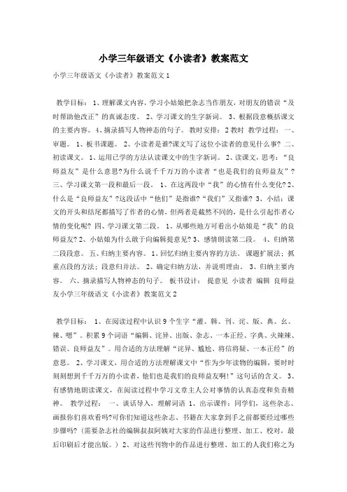 小学三年级语文《小读者》教案范文