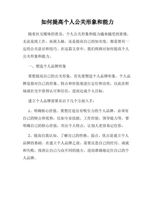 如何提高个人公关形象和能力