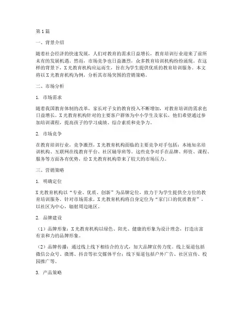 教育培训学校营销案例(2篇)