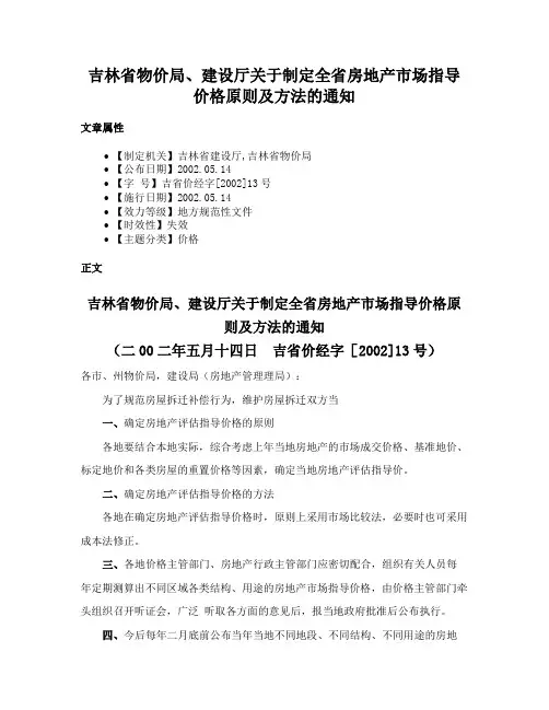 吉林省物价局、建设厅关于制定全省房地产市场指导价格原则及方法的通知
