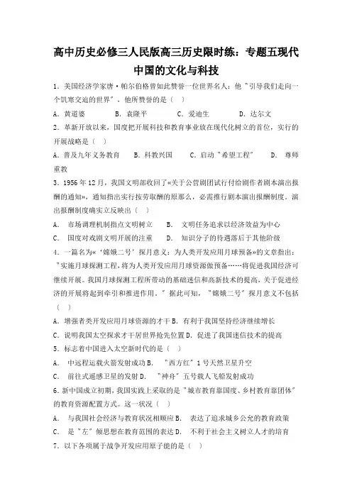 高中历史必修三人民版高三历史限时练：专题五现代中国的文化与科技