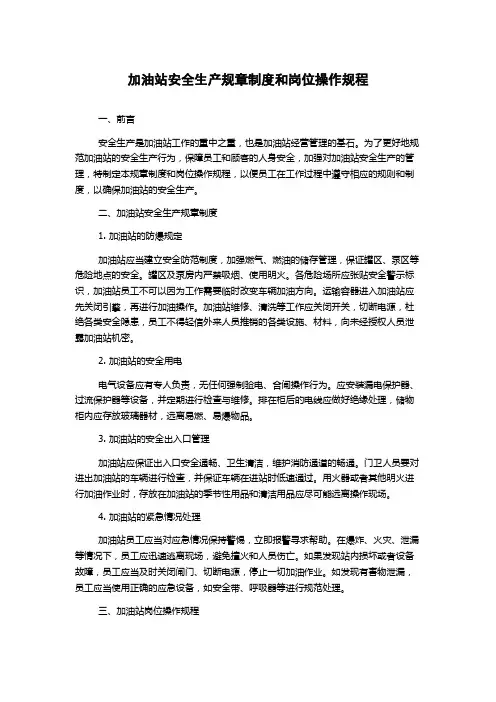 加油站安全生产规章制度和岗位操作规程
