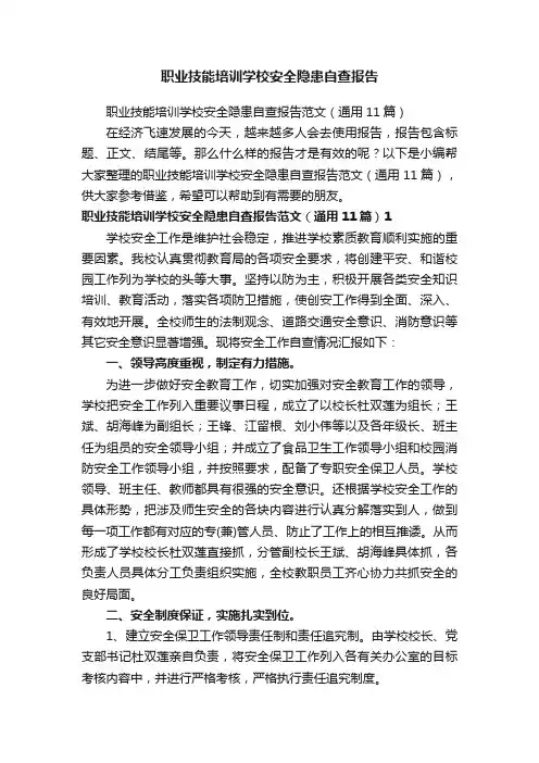 职业技能培训学校安全隐患自查报告