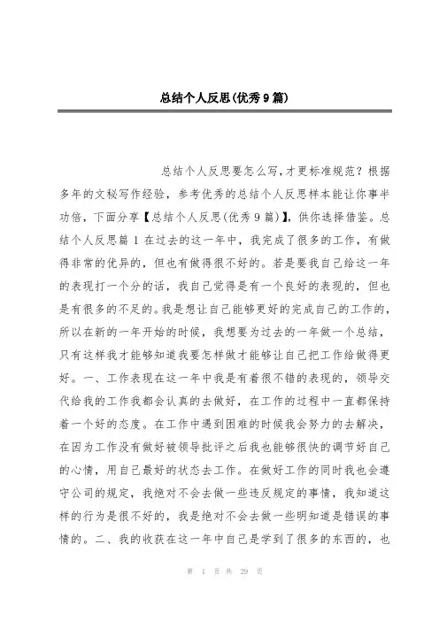 总结个人反思(优秀9篇)