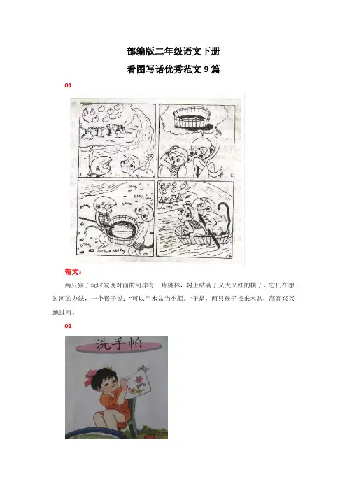 部编版二年级语文下册看图写话优秀范文9篇