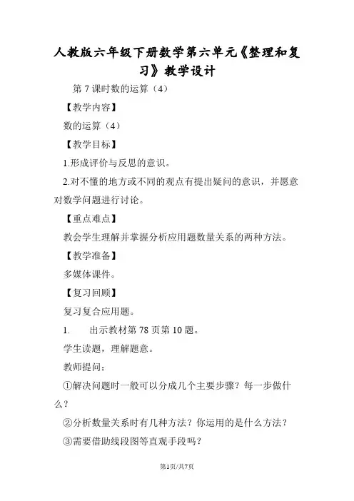 人教版六年级下册数学第六单元《整理和复习》教学设计