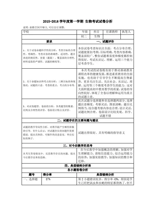 试卷分析(15-16上初二生物)