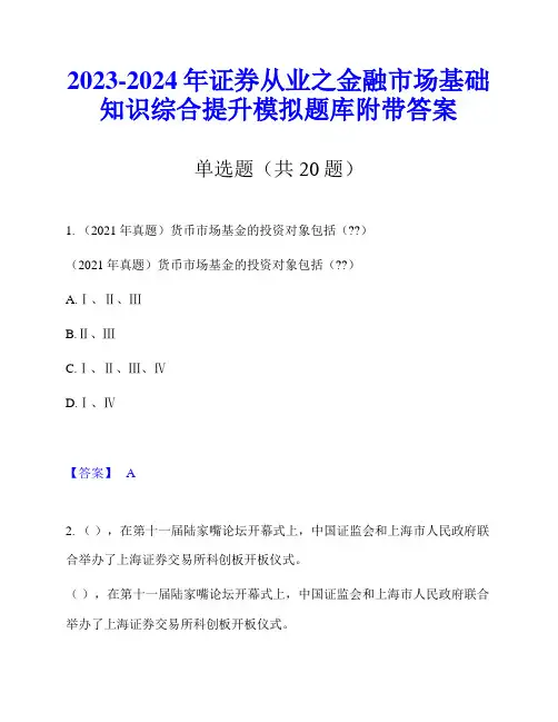 2023-2024年证券从业之金融市场基础知识综合提升模拟题库附带答案