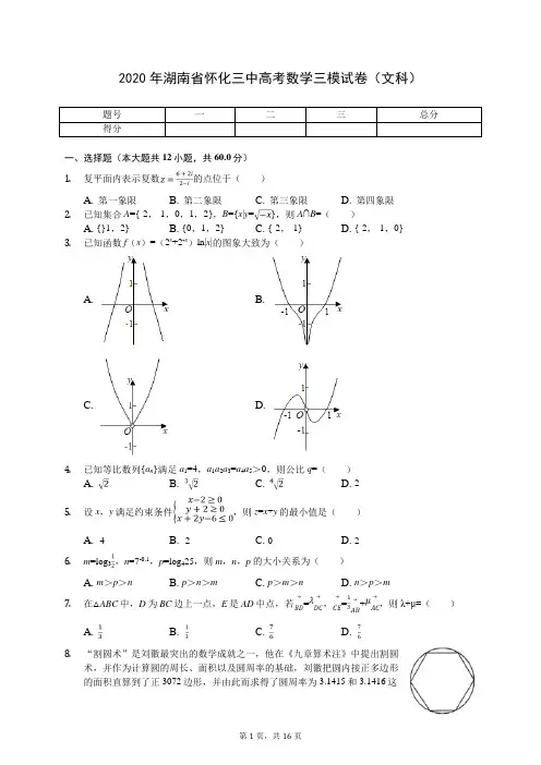 2020年湖南省怀化三中高考数学三模试卷(文科)(含答案解析)
