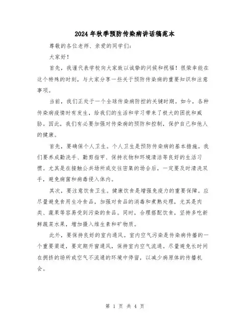 2024年秋季预防传染病讲话稿范本(2篇)