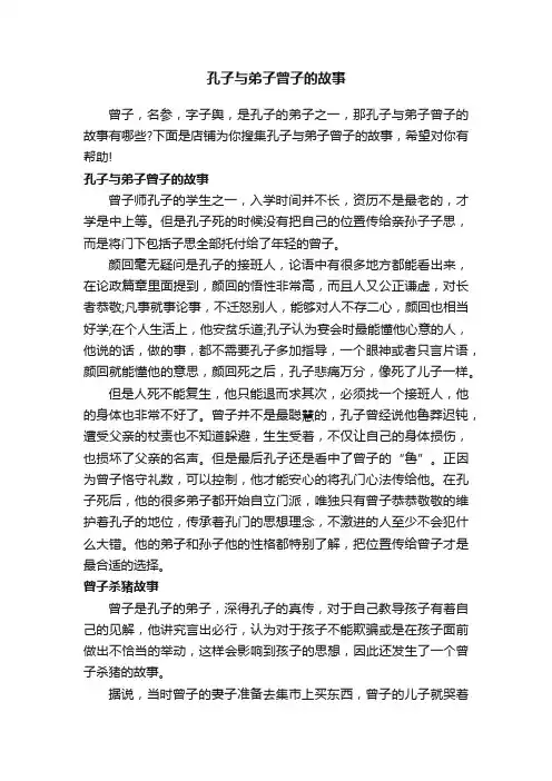 孔子与弟子曾子的故事
