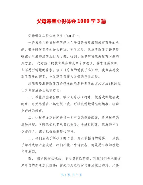 父母课堂心得体会1000字3篇