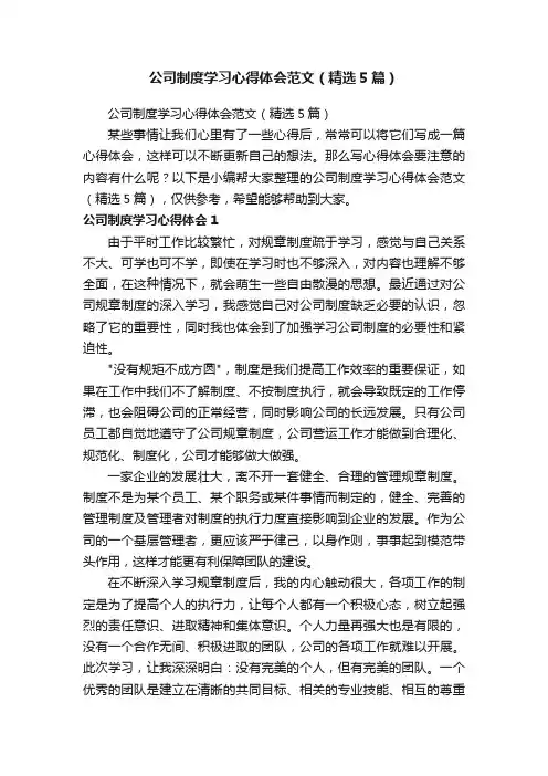 公司制度学习心得体会范文（精选5篇）