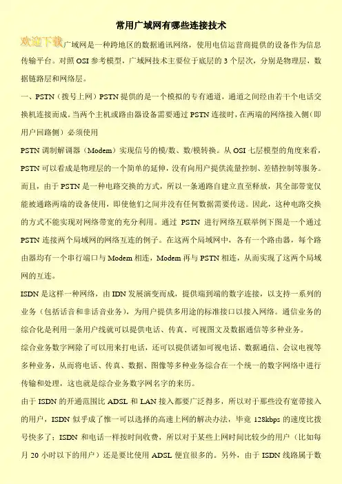 常用广域网有哪些连接技术