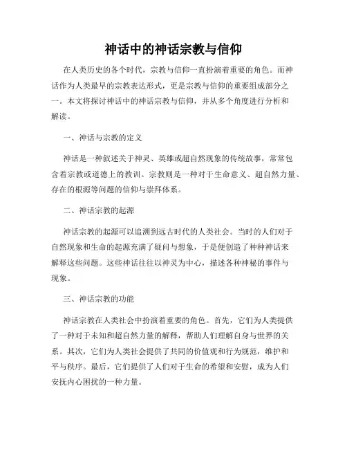 神话中的神话宗教与信仰
