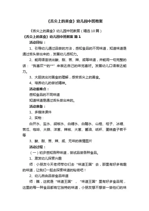 《舌尖上的美食》幼儿园中班教案