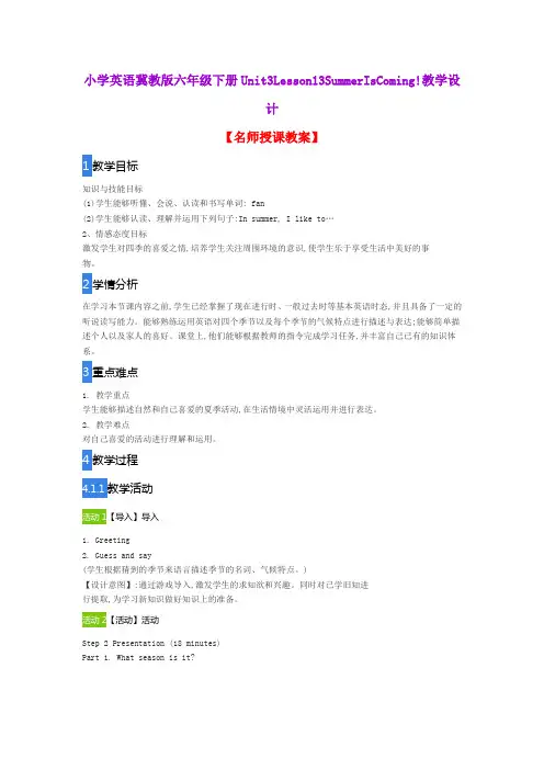 小学英语冀教版六年级下册Unit3Lesson13SummerIsComing!教学设计