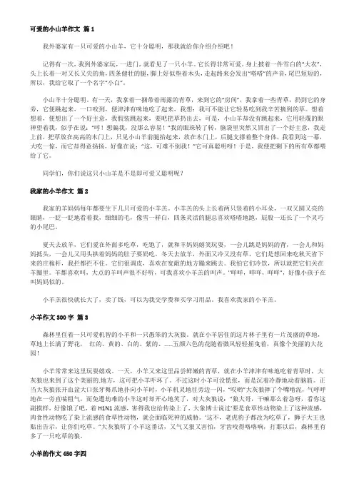 可爱的小羊作文200字左右
