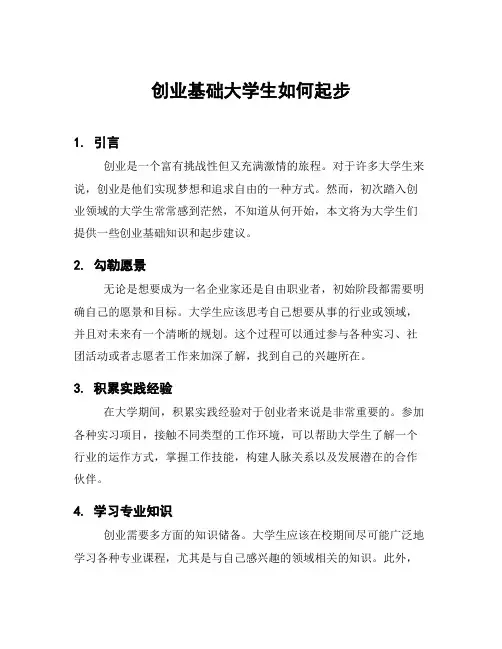 创业基础大学生如何起步