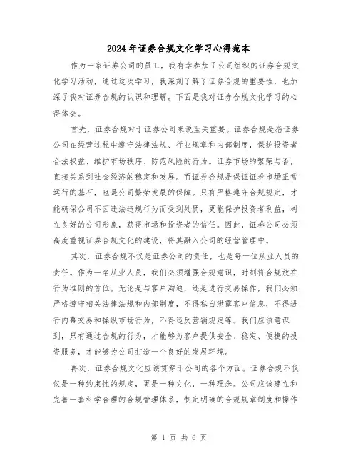 2024年证券合规文化学习心得范本(3篇)
