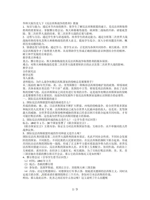 华师大版历史九下《反法西斯战争的胜利》教案