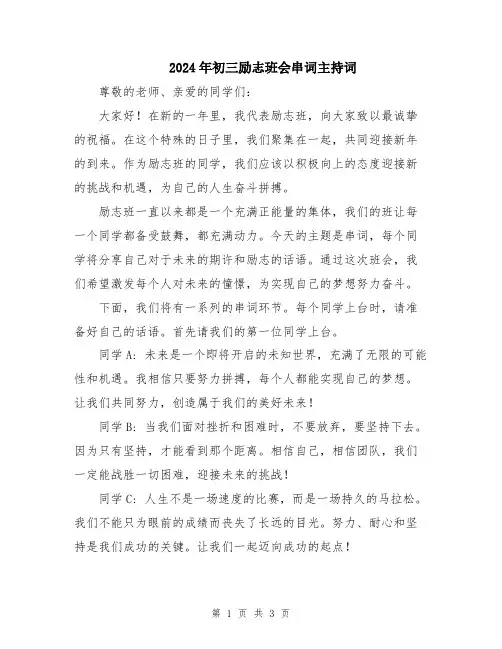 2024年初三励志班会串词主持词