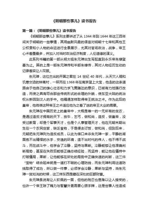《明朝那些事儿》读书报告
