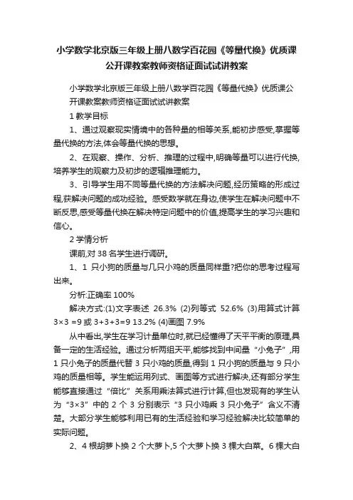 小学数学北京版三年级上册八数学百花园《等量代换》优质课公开课教案教师资格证面试试讲教案