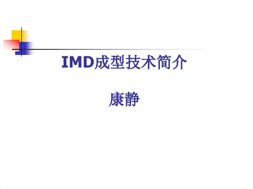 IMD成型技术简介