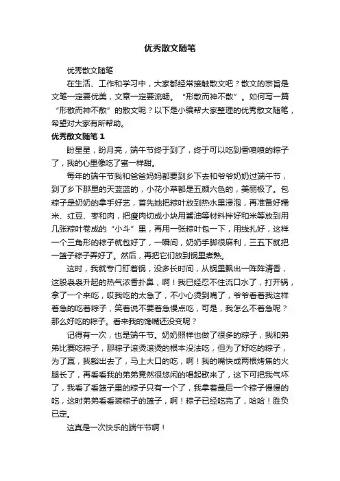 优秀散文随笔