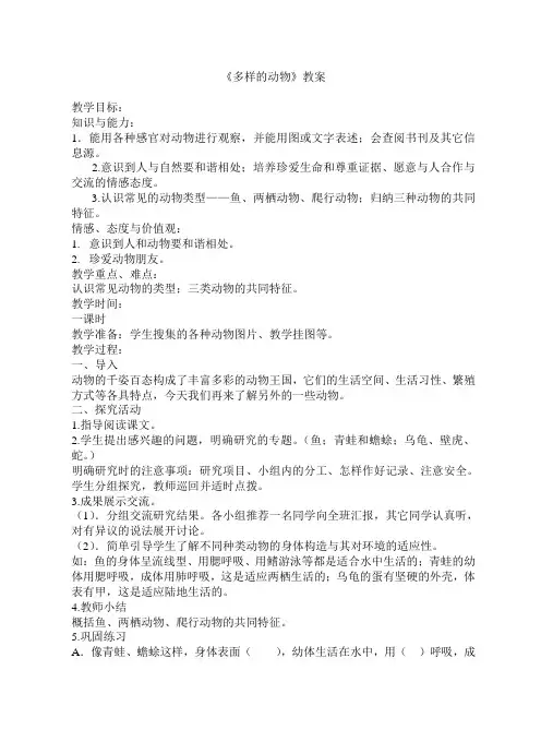 青岛版三年级下册科学《多样的动物》教案1